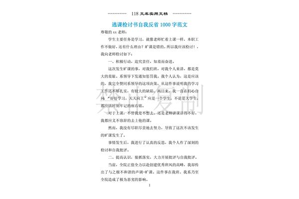 逃课检讨书