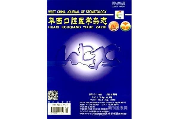 华西口腔医学杂志