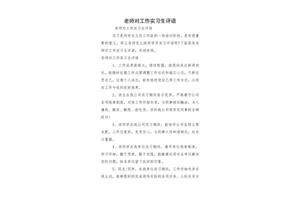 实习工作评语