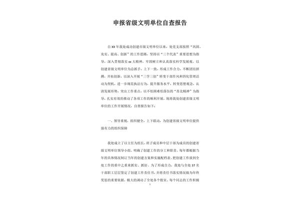 文明单位自查报告