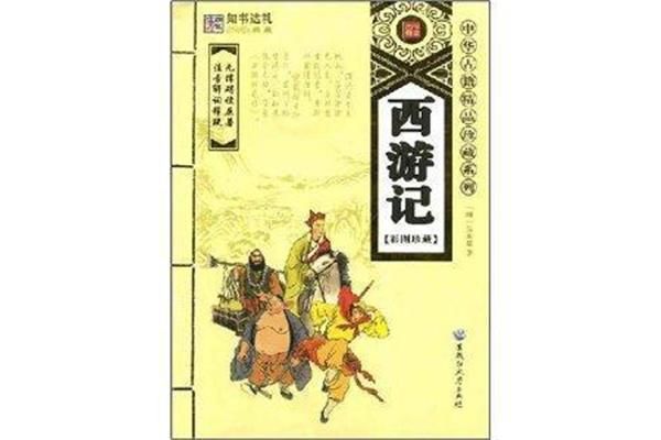 西游记的书