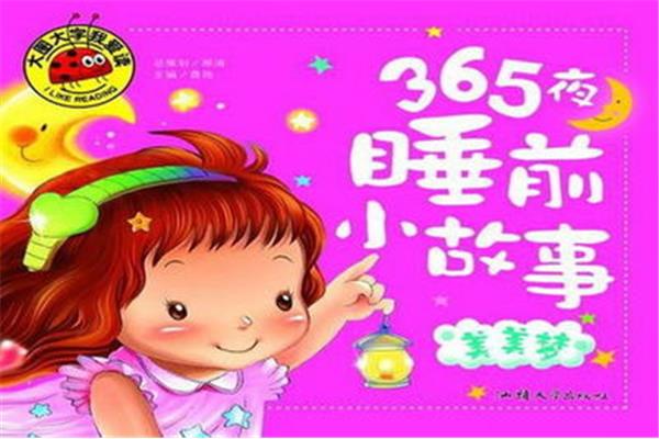 睡前故事有哪些