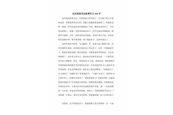 我真幸运作文