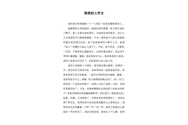 一个熟悉的人作文