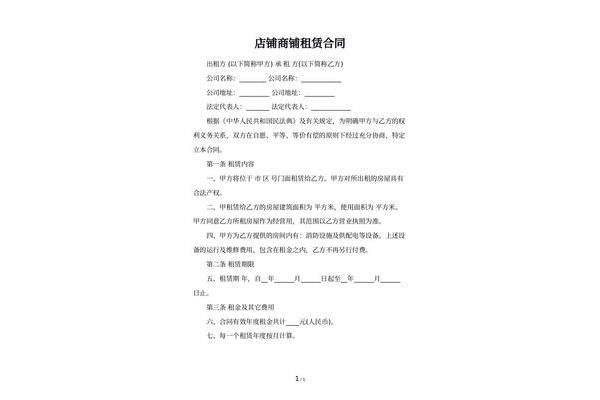 商铺租赁协议