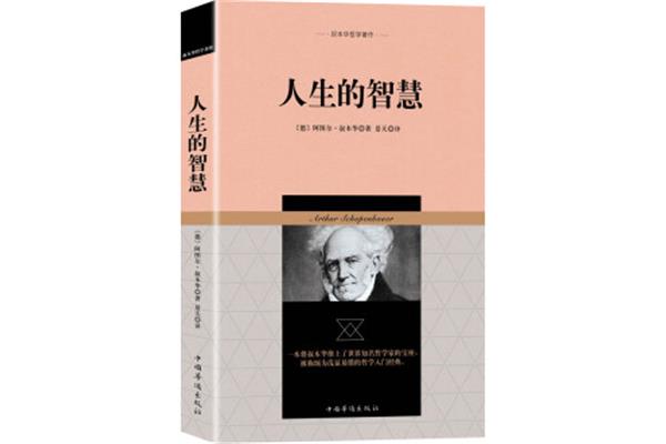 叔本华人生的智慧