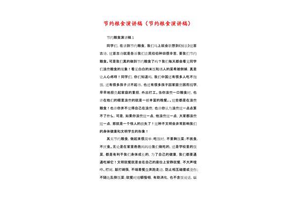 节约粮食演讲稿
