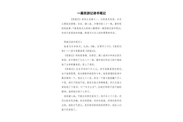 西游记的读书感悟