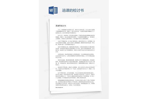 逃课检讨书