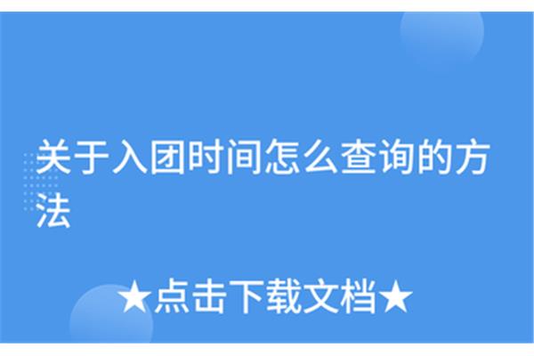 入团时间怎么查询
