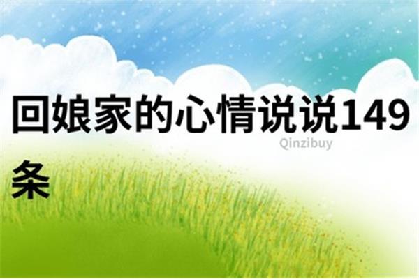 回娘家的心情说说