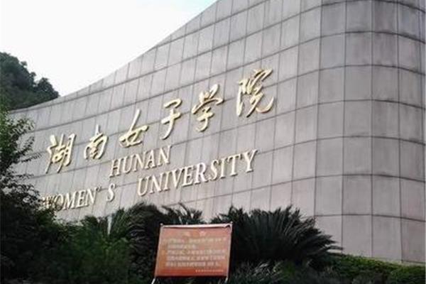 长沙二本大学