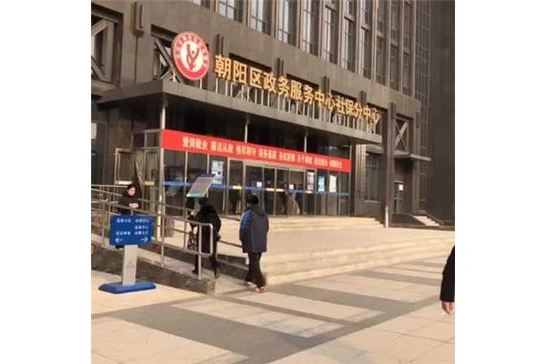 朝阳社保中心