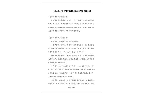 课前三分钟演讲
