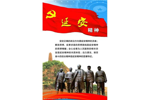 延安精神内涵