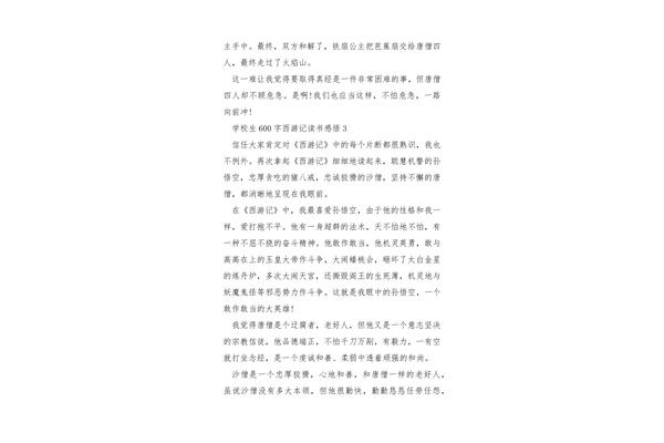 西游记的读书感悟