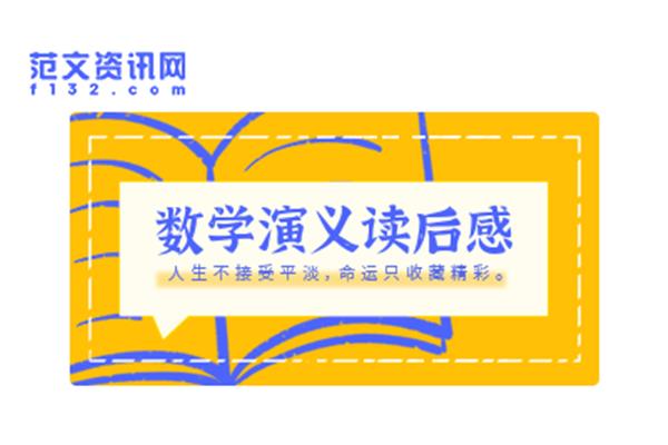 好玩的数学读后感