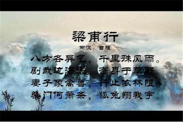 梁甫行曹植