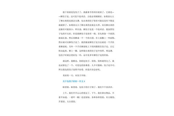 关于包饺子的作文