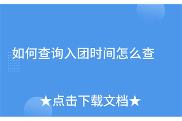 入团时间怎么查询