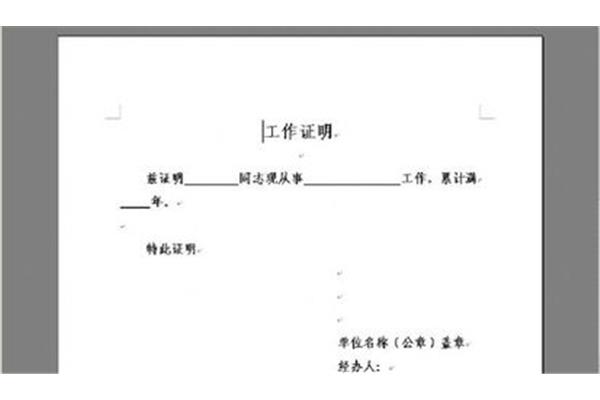 工作证明图片