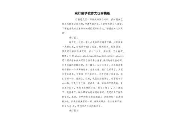 观灯展作文
