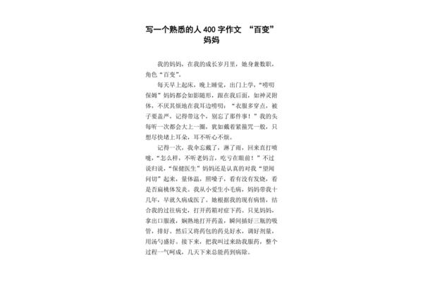 一个熟悉的人作文