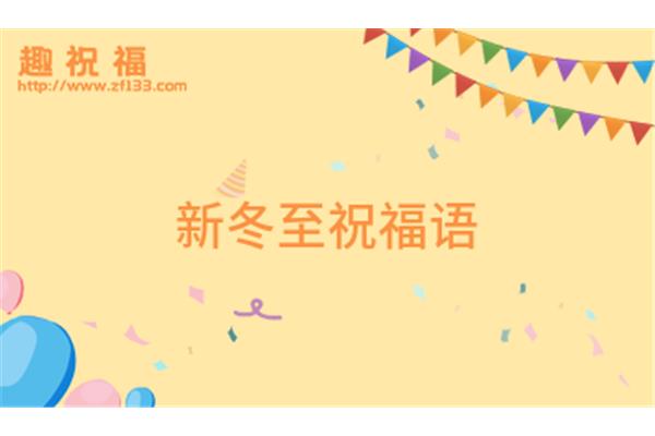 新宅入住的祝福语