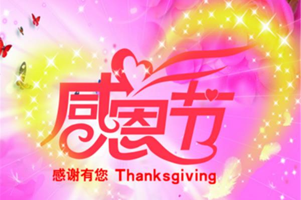 感恩节的日期