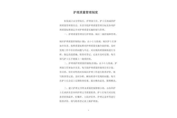 护理质量管理制度