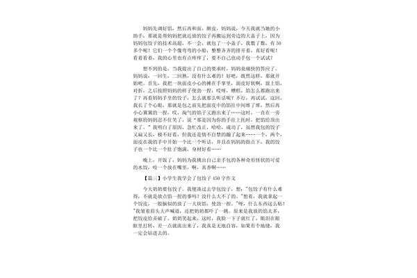 关于包饺子的作文