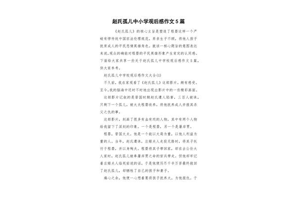 赵氏孤儿观后感