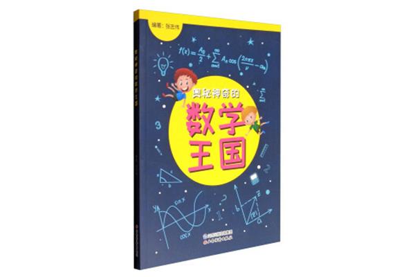 数学的奥秘