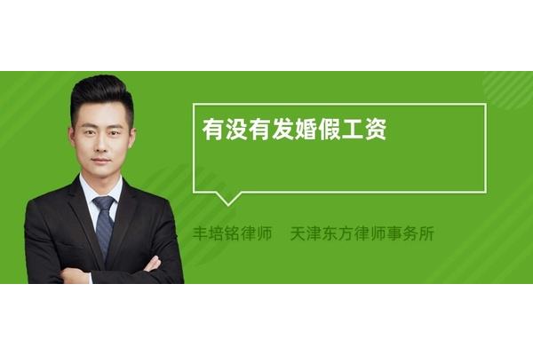 婚假有没有工资