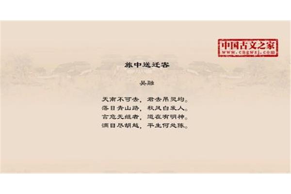 旅中送迁客