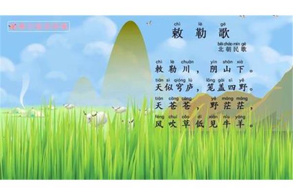 敕勒歌古诗拼音