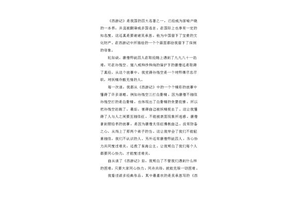 西游记的读书感悟