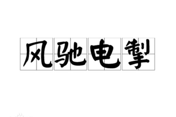 形容航速快的成语