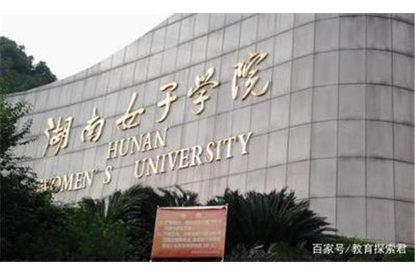 长沙二本大学