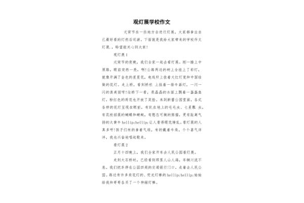 观灯展作文