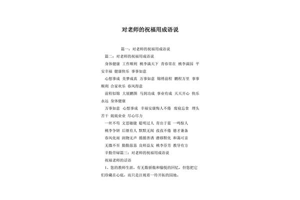 祝愿老师的成语