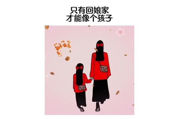 回娘家的心情说说