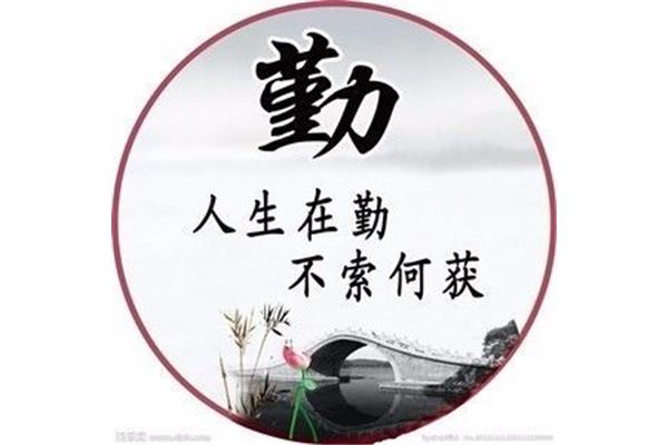 勤学苦练的意思