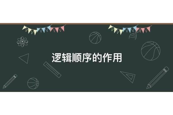 逻辑顺序的作用