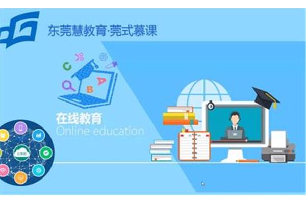 东莞慧教育
