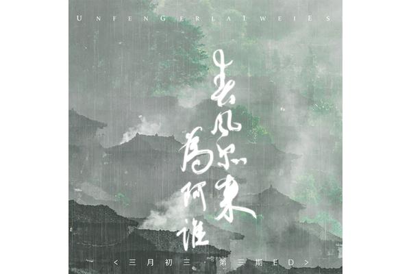春风尔来为阿谁