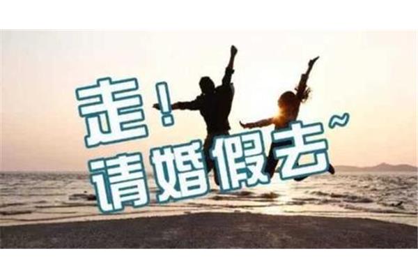 婚假有没有工资