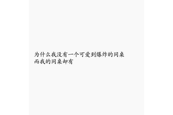 可爱到爆炸的句子