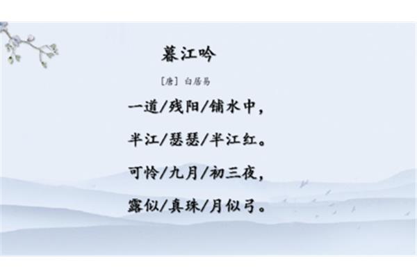 暮江吟古诗