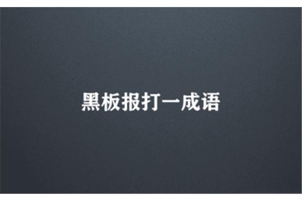 黑板报打一成语